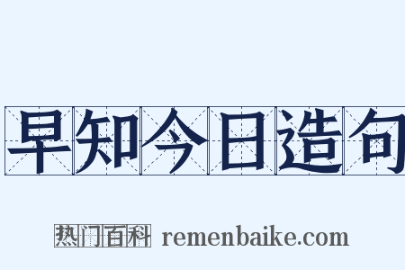 早知今日造句是什么意思的图片
